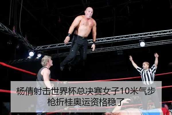 杨倩射击世界杯总决赛女子10米气步枪折桂奥运资格稳了
